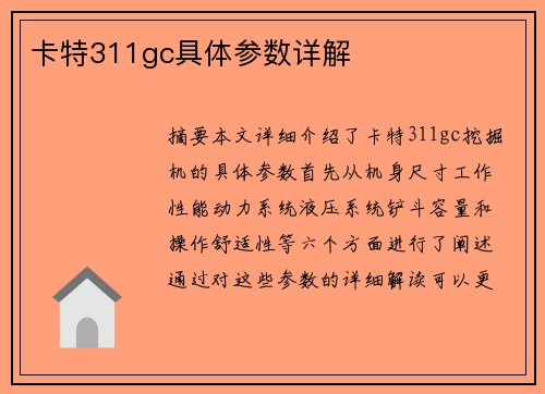 卡特311gc具体参数详解