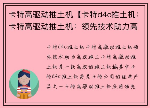 卡特高驱动推土机【卡特d4c推土机：卡特高驱动推土机：领先技术助力高效施工】