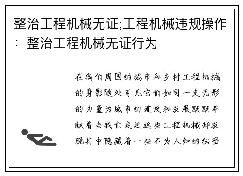 整治工程机械无证;工程机械违规操作：整治工程机械无证行为