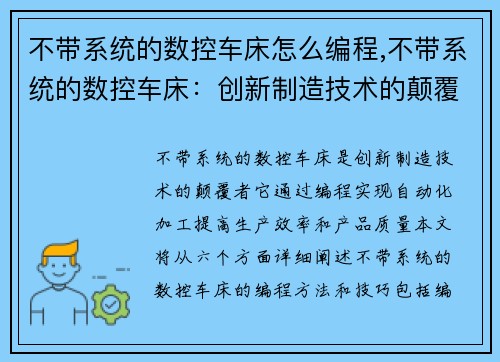 不带系统的数控车床怎么编程,不带系统的数控车床：创新制造技术的颠覆者