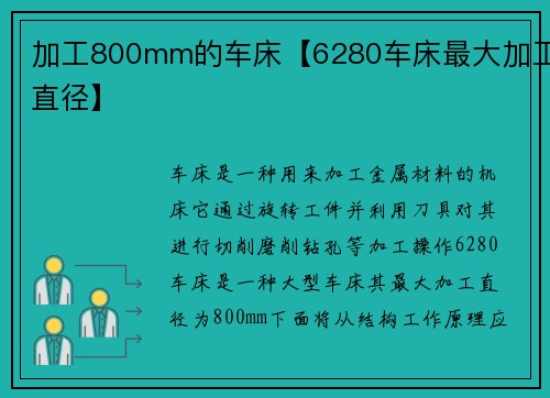 加工800mm的车床【6280车床最大加工直径】