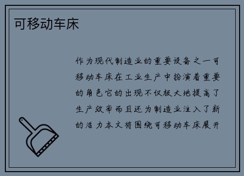 可移动车床