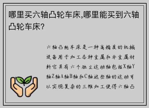 哪里买六轴凸轮车床,哪里能买到六轴凸轮车床？