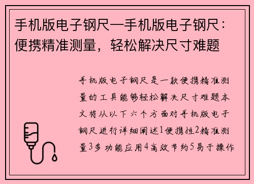 手机版电子钢尺—手机版电子钢尺：便携精准测量，轻松解决尺寸难题