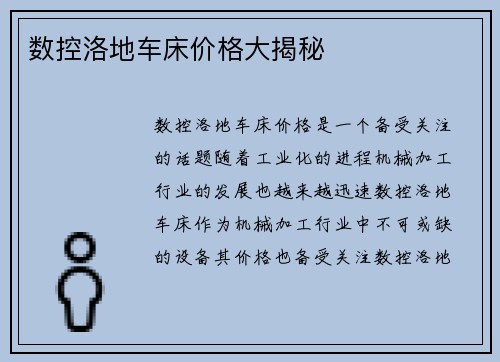 数控洛地车床价格大揭秘