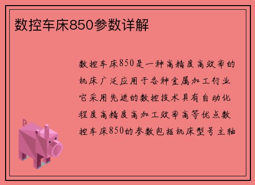 数控车床850参数详解