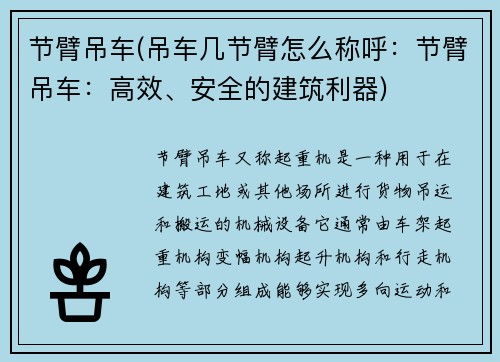 节臂吊车(吊车几节臂怎么称呼：节臂吊车：高效、安全的建筑利器)