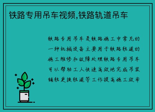 铁路专用吊车视频,铁路轨道吊车