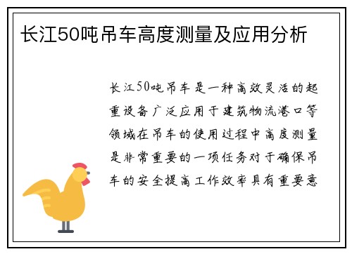 长江50吨吊车高度测量及应用分析
